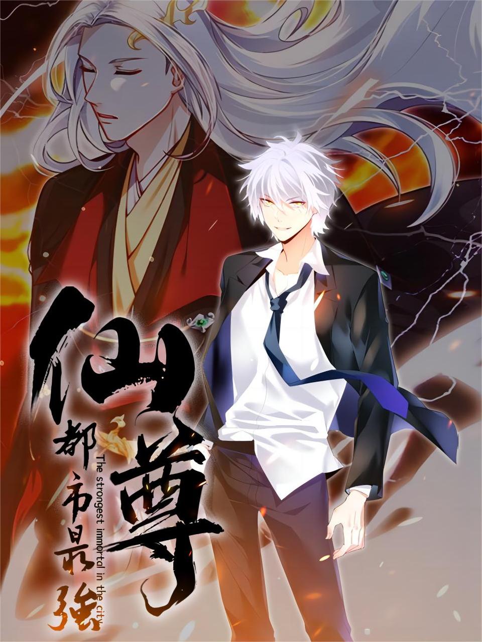 都市最强仙尊(动态漫)第一季