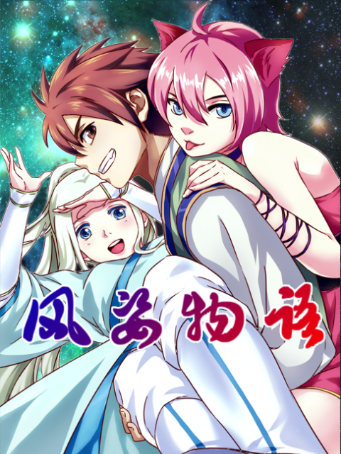 风姿物语(动态漫)