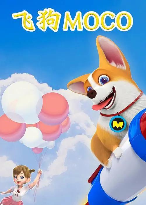 飞狗MOCO之名侦探狗狗精选动画