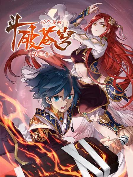 斗破苍穹(动态漫)第二季