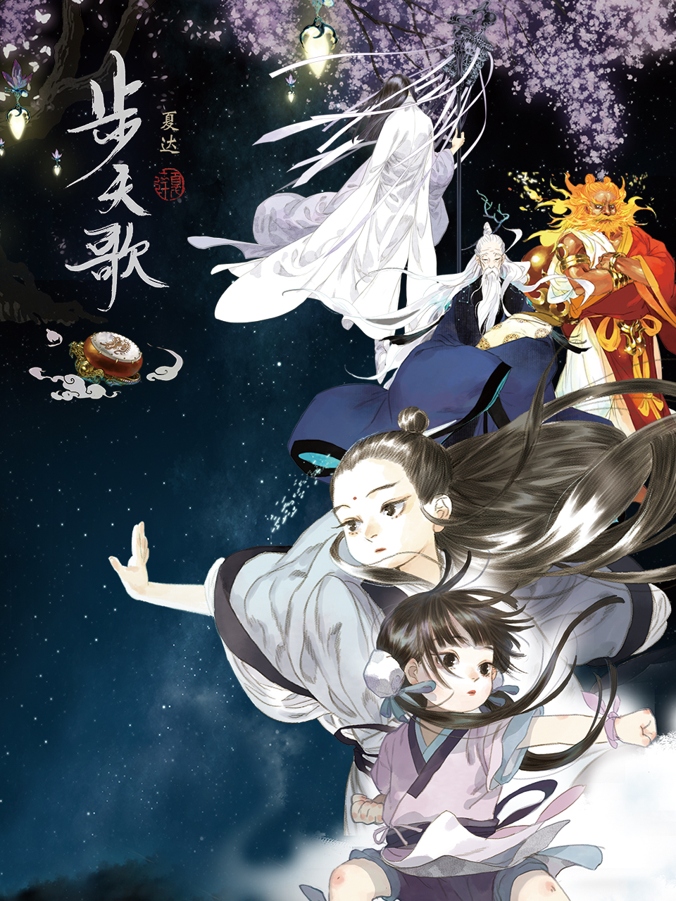 步天歌(动态漫)