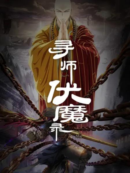 寻师伏魔录(动态漫)