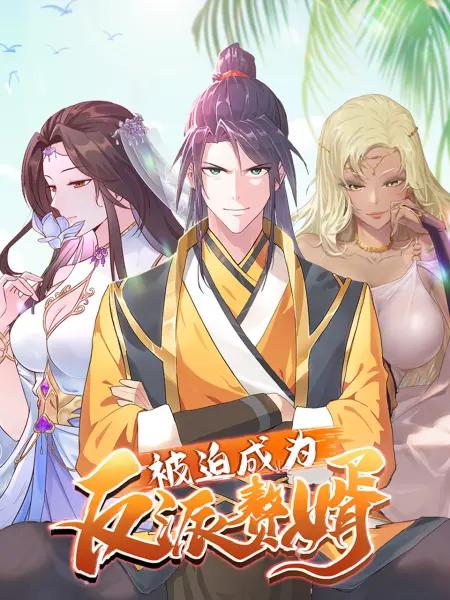 被迫成为反派赘婿(动态漫)第三季