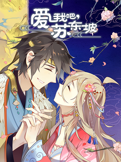 爱我吧,苏大人(动态漫)