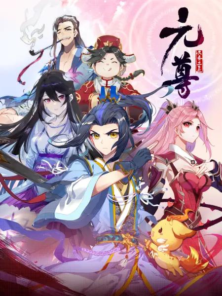 元尊(动态漫)第四季：苍玄宗