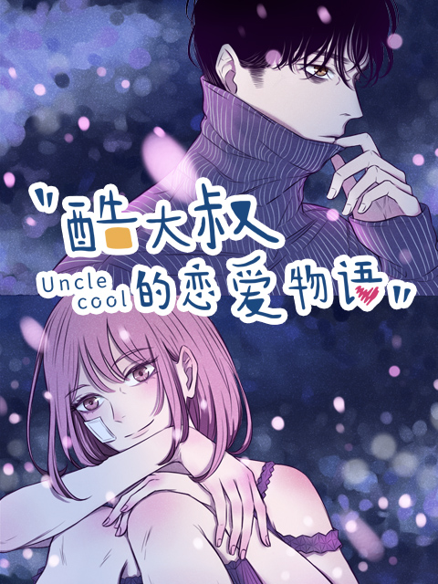 酷大叔的恋爱物语(动态漫)