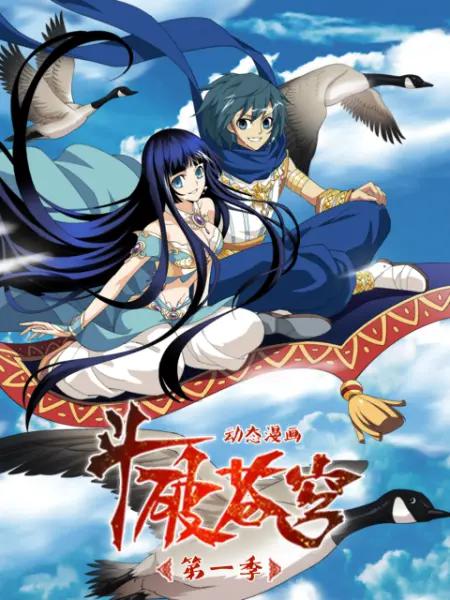 斗破苍穹(动态漫)第一季