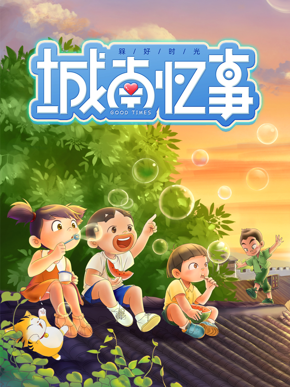 槑好时光城南忆事