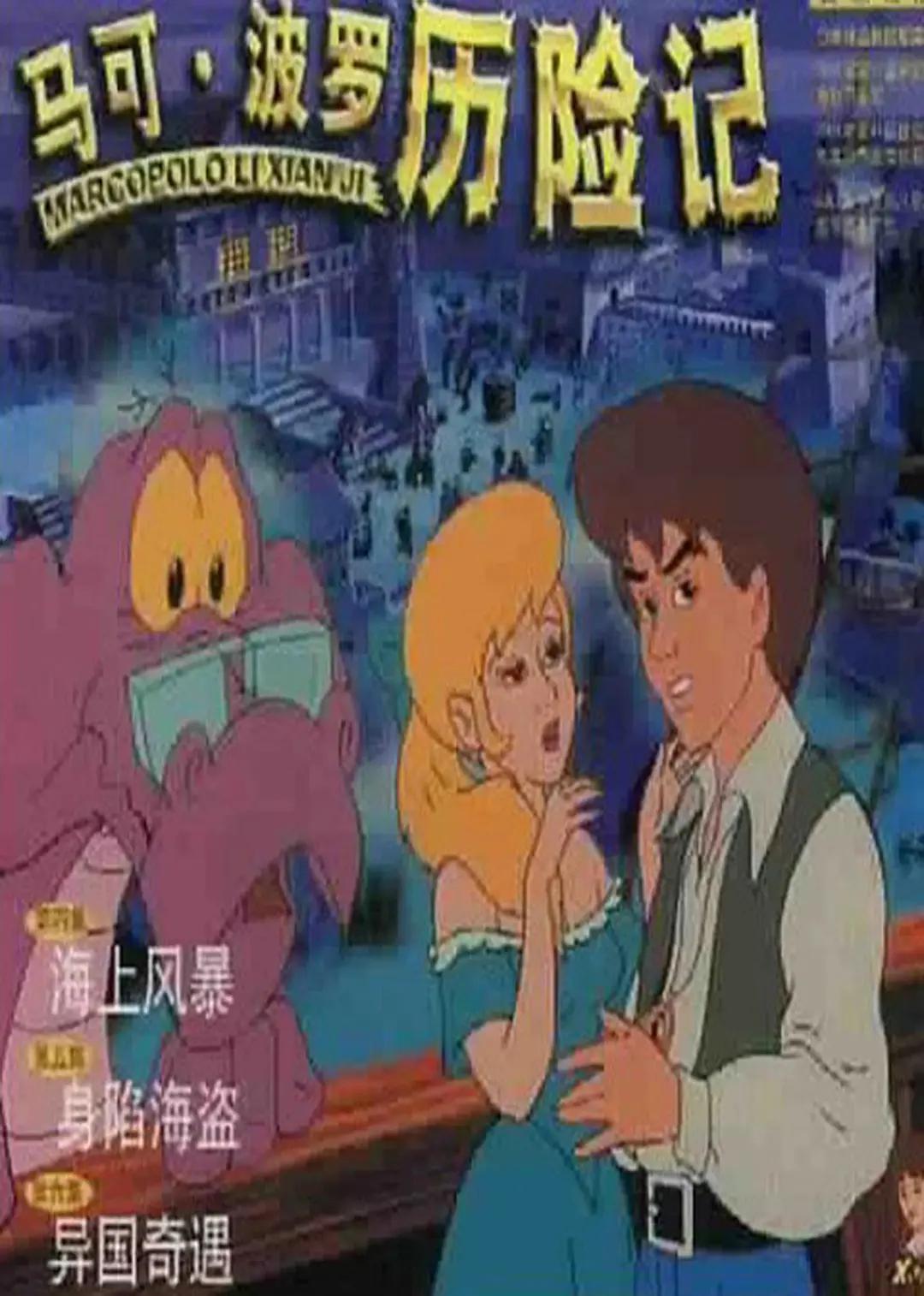 马可波罗历险记动画
