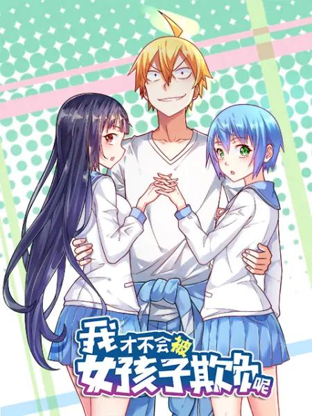 我才不会被女孩子欺负呢(动态漫)第一季