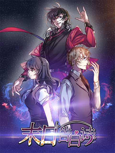 末日告白诗(动态漫)