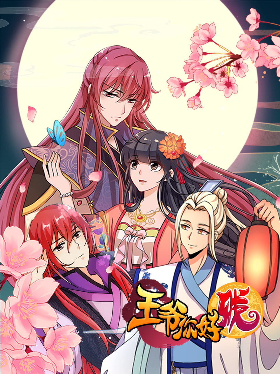 王爷你好贱(动态漫)第一季