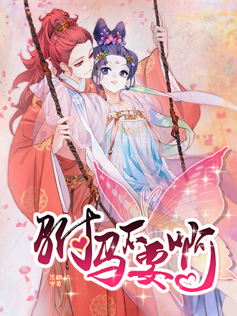 驸马不要啊(动态漫)第二季