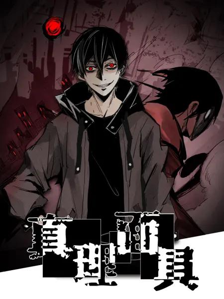 真理面具(动态漫)