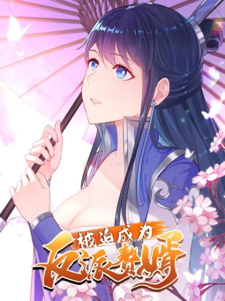 被迫成为反派赘婿(动态漫)第一季