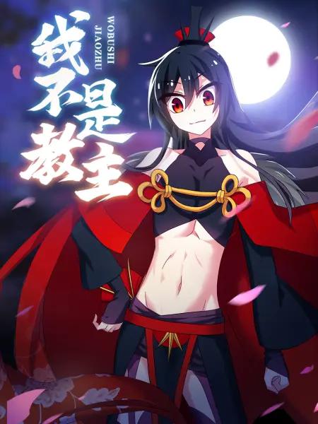 我不是教主(动态漫)