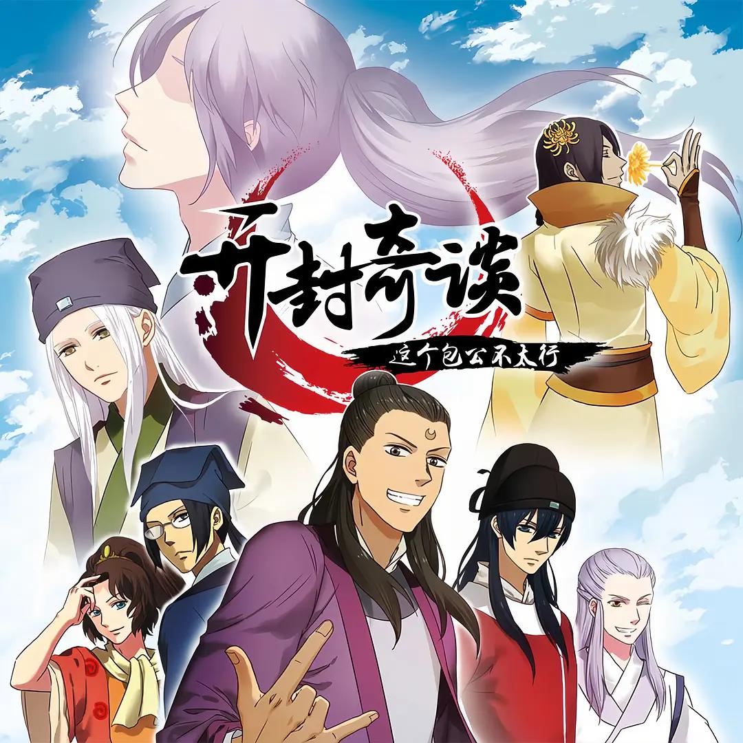 开封奇谈这个包公不太行