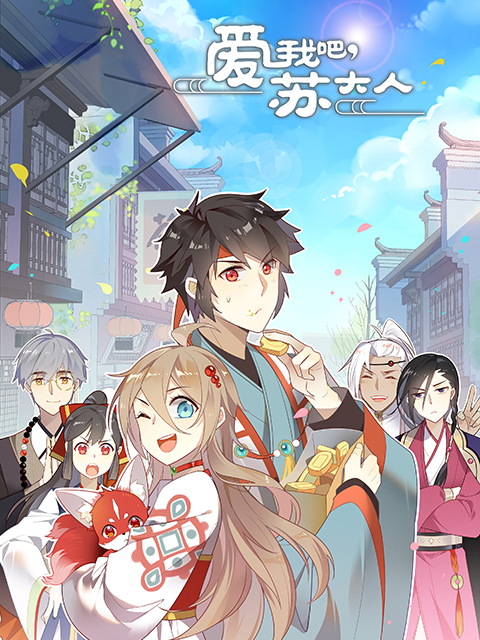 爱我吧,苏大人第二季(动态漫)