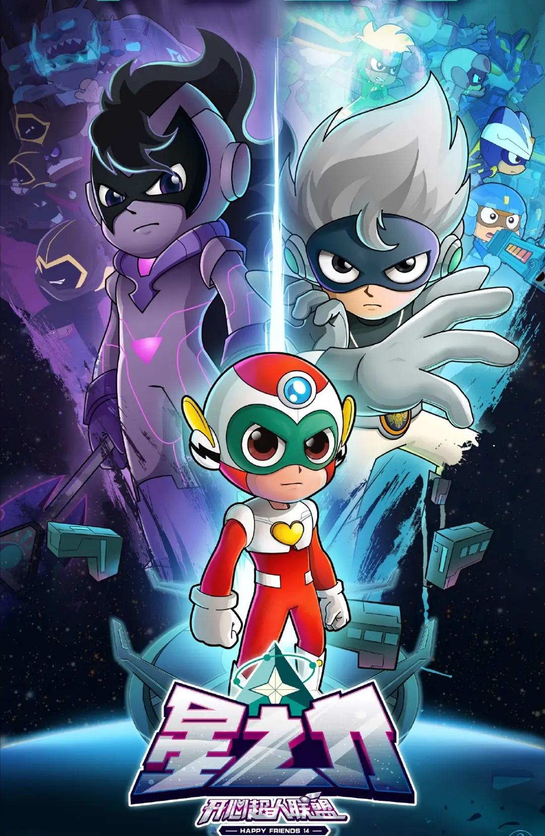 开心超人第十四季联盟之星之力