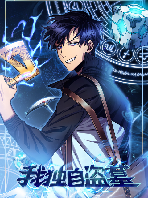 我独自盗墓(动态漫)