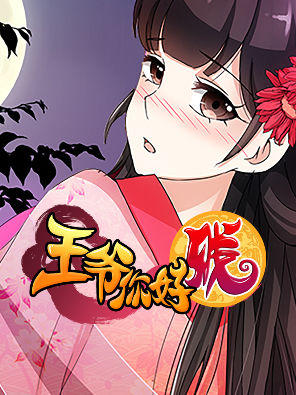 王爷你好贱(动态漫)第二季
