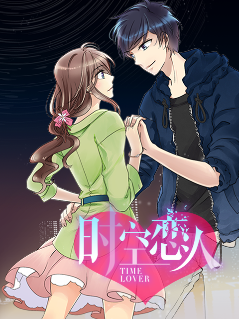 时空恋人(动态漫)