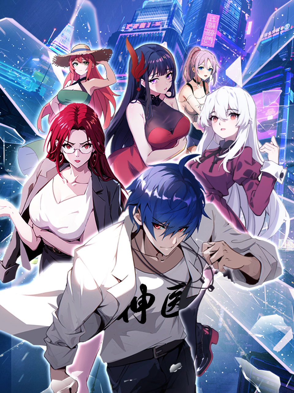 都市神医：七个师姐保我无敌(动态漫)