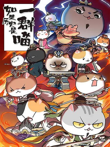 如果历史是一群喵第45季