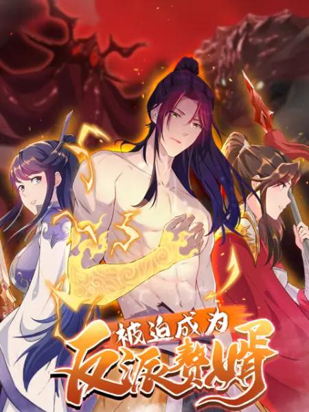 被迫成为反派赘婿(动态漫)第二季