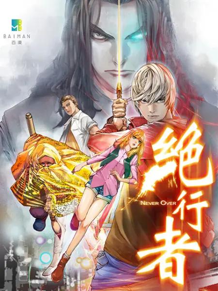 绝行者(动态漫)