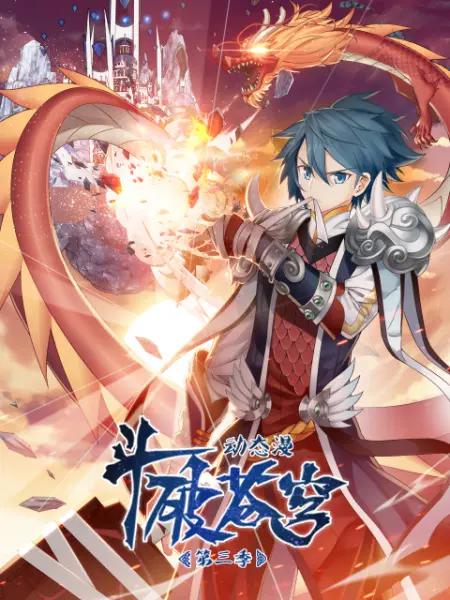 斗破苍穹(动态漫)第三季