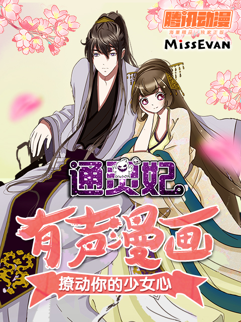 通灵妃(动态漫)第二季