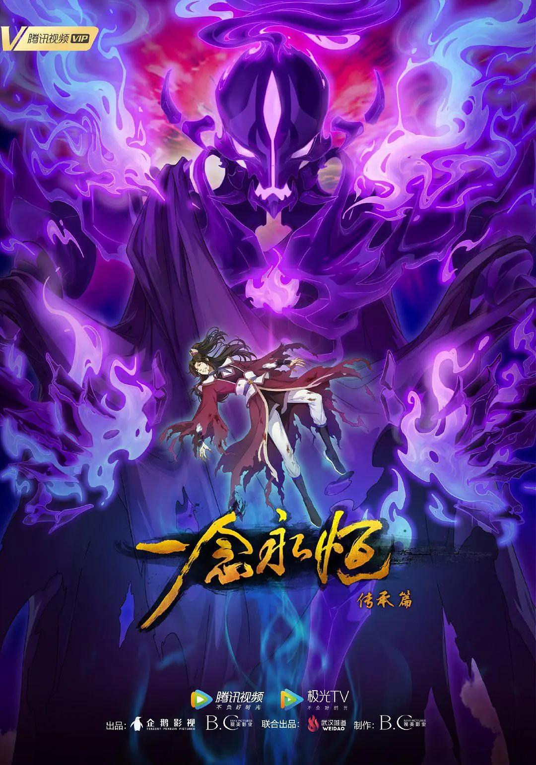 一念永恒第二季动画