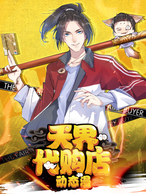 天界代购店(动态漫)