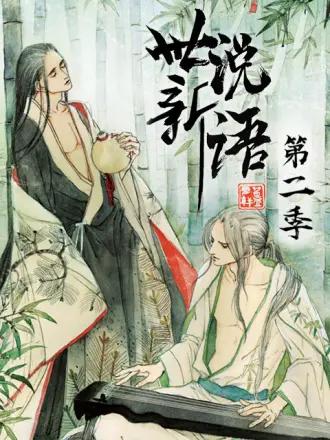 世说新语(动态漫)第二季动画