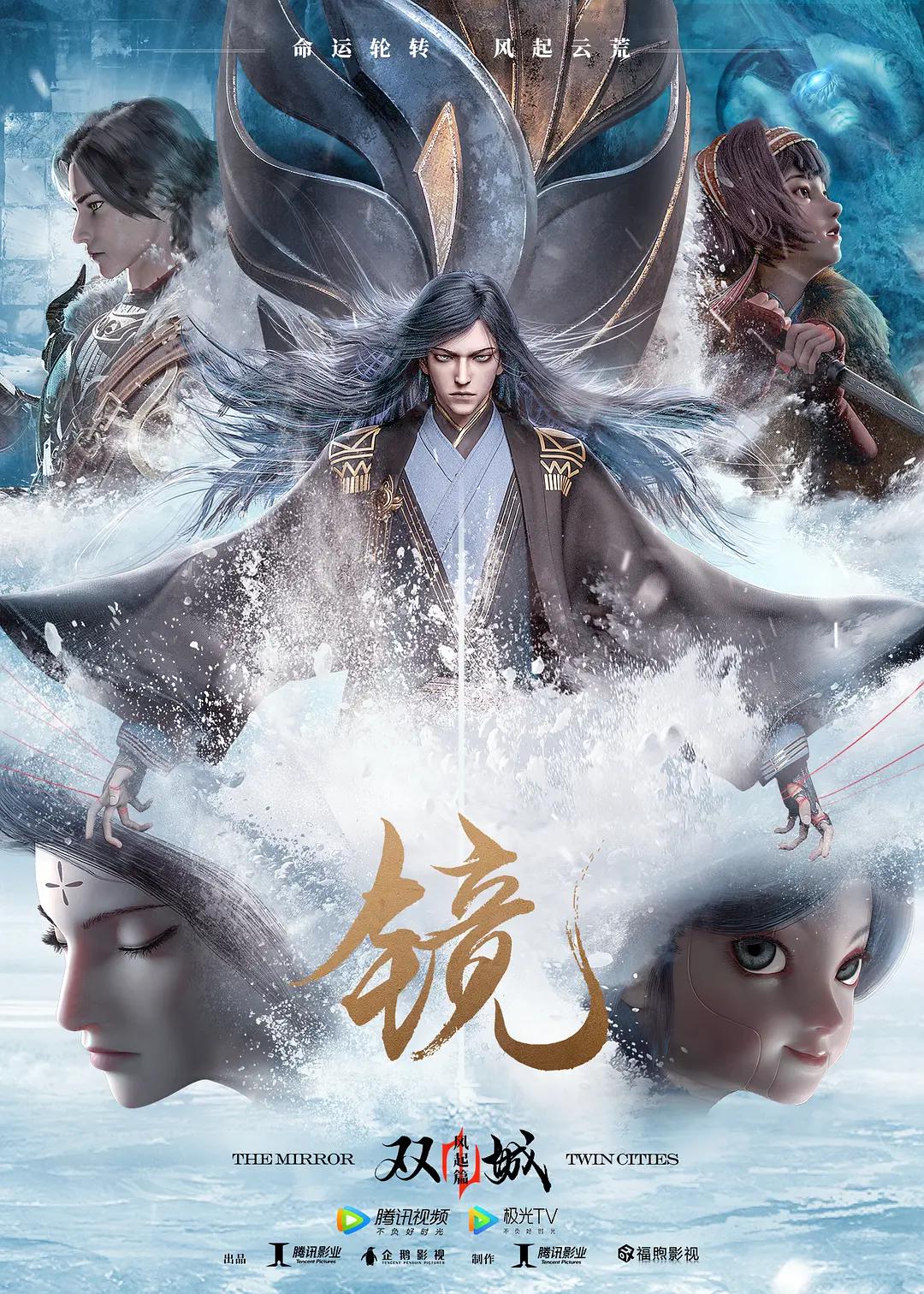 镜双城风起篇
