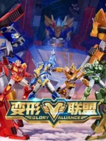 变形联盟之勇士崛起动画