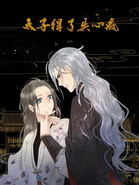 太子得了失心疯(动态漫)第一季