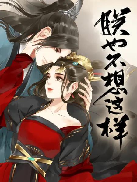 朕也不想这样(动态漫)