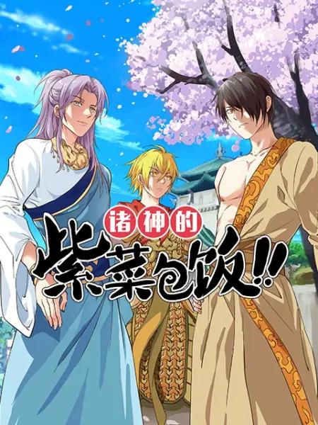 诸神的紫菜包饭(动态漫)