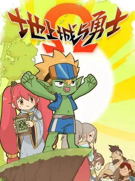 地上城与勇士动画