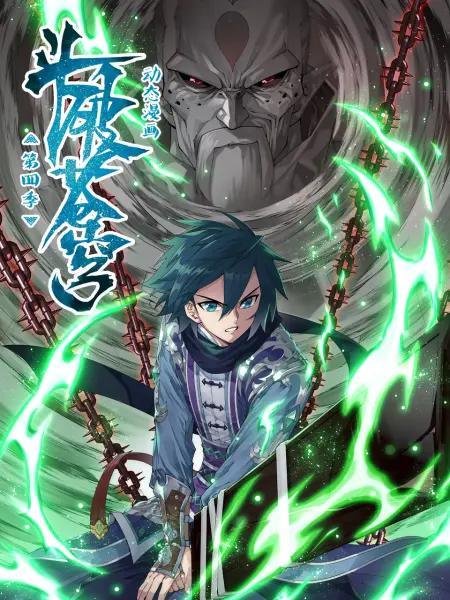 斗破苍穹(动态漫)第四季