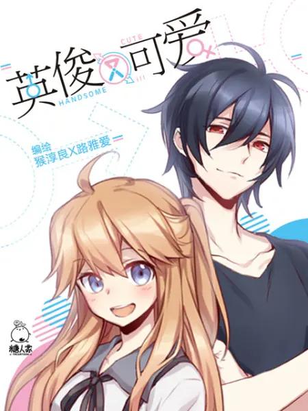 英俊又可爱(动态漫)