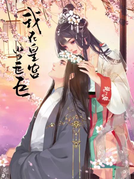 我在皇宫当巨巨第二季(动态漫)