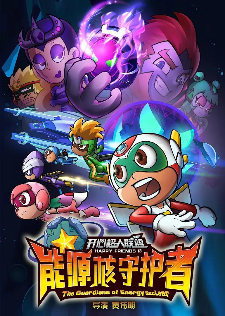 开心超人第十三季联盟之能源核守护者