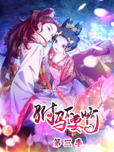 驸马不要啊(动态漫)第三季