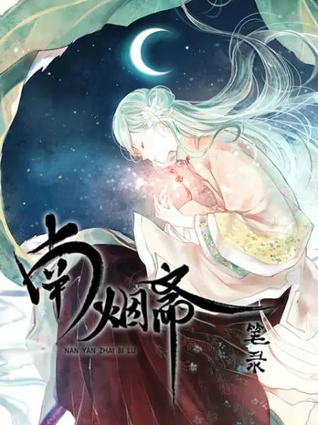 南烟斋笔录(动态漫)