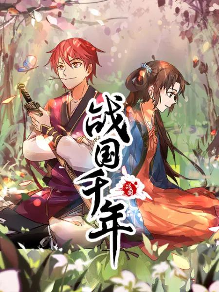 战国千年(动态漫)