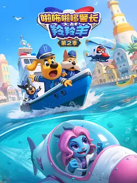 啦咘啦哆警长大战羚羚羊第二季