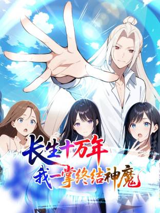 长生十万年：我一掌终结神魔(动态漫)